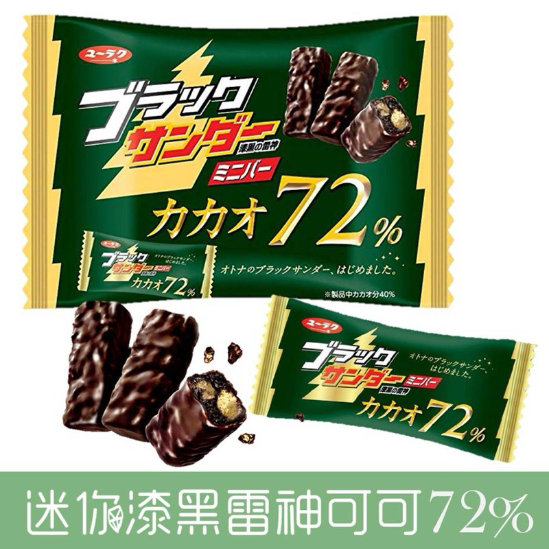 現貨｜迷你黑雷神巧克力-草莓巧克力蛋糕風味/72%可可巧克力風味餅乾