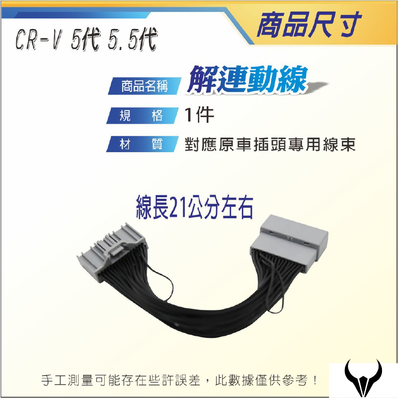 CRV5 CRV5.5 解連動線 (三隻牛) 解行車影像線 (無解導航) 解連動 CRV 5 CRV 5.5