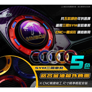 【快速出貨】桀諾 CNC鋁合金油箱外飾圈 SYM 三陽 MMBCU DRG JETSL 油箱蓋飾環 油箱環