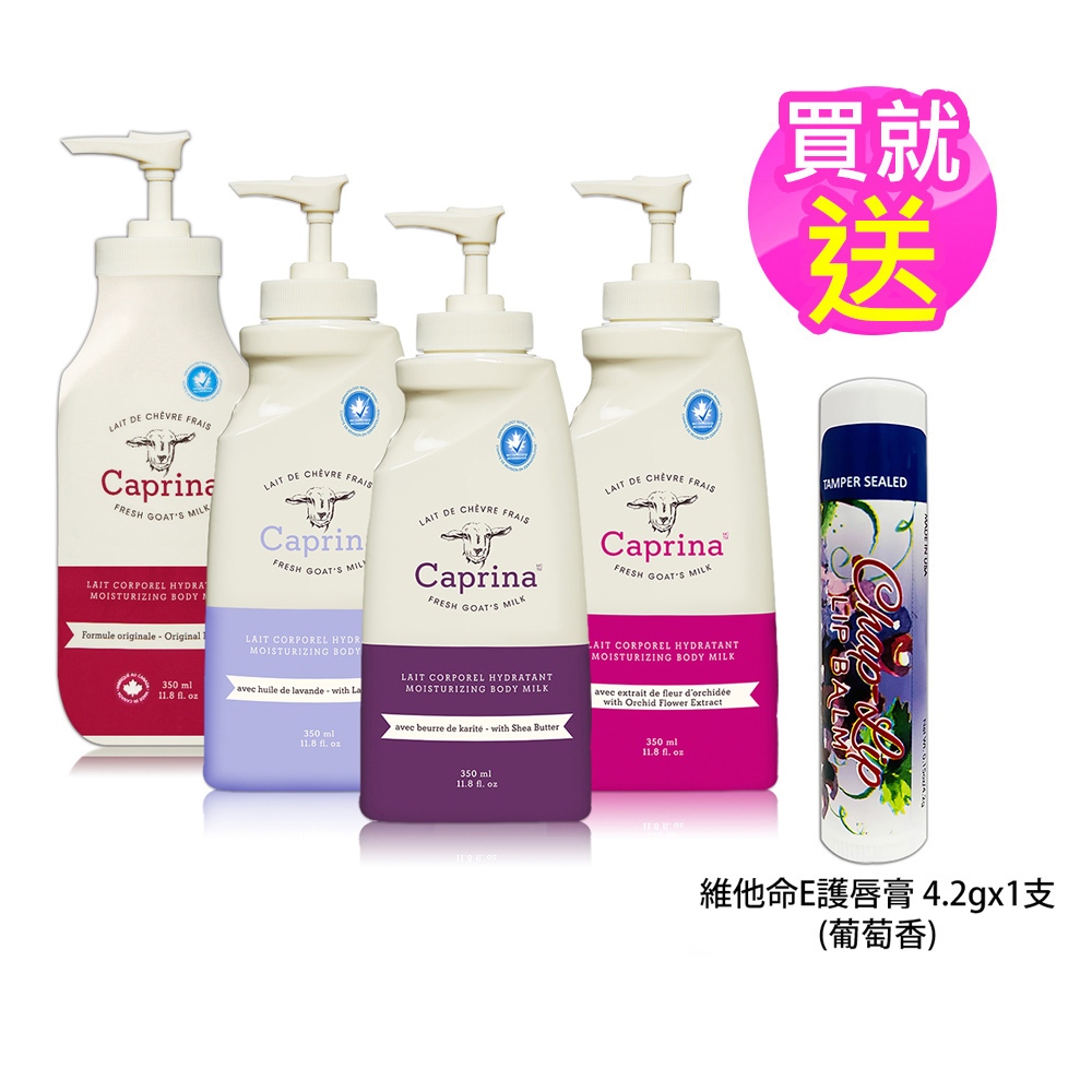 買就送唇膏【Caprina】加拿大第一品牌山羊奶滋養乳液350ml/11.8oz 山羊奶乳液