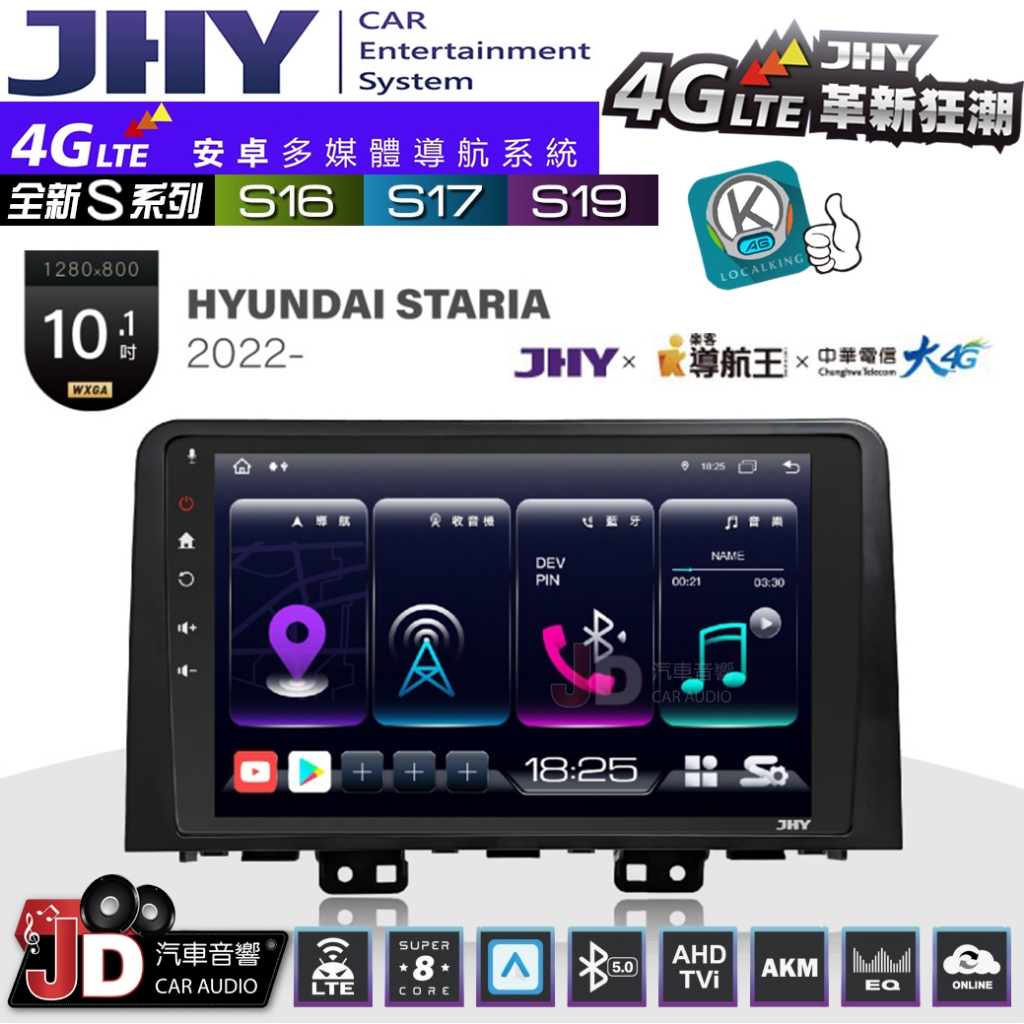 【JD汽車音響】JHY S系列 S16、S17、S19 HYUNDAI STARIA 2022~ 10.1吋 安卓主機。