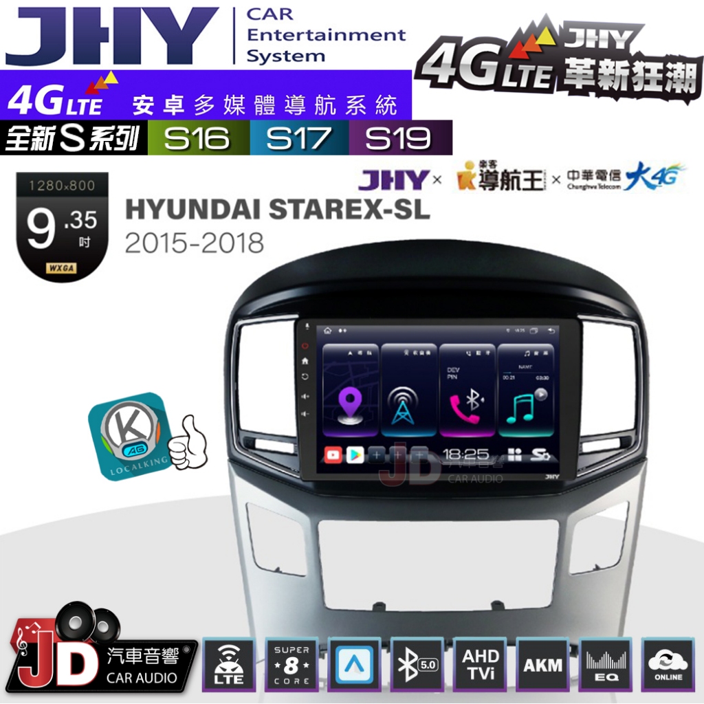 【JD汽車音響】JHY S系列 S16、S17、S19 HYUNDAI STAREX-SL 15~18 9.35吋。安卓