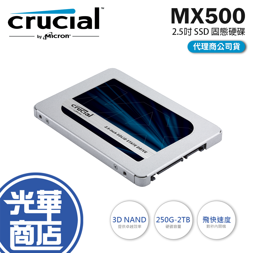 【熱銷款】美光 MX500 250G 500G 500GB 2T 1TB 2TB 2.5吋 SSD 固態硬碟 光華商場