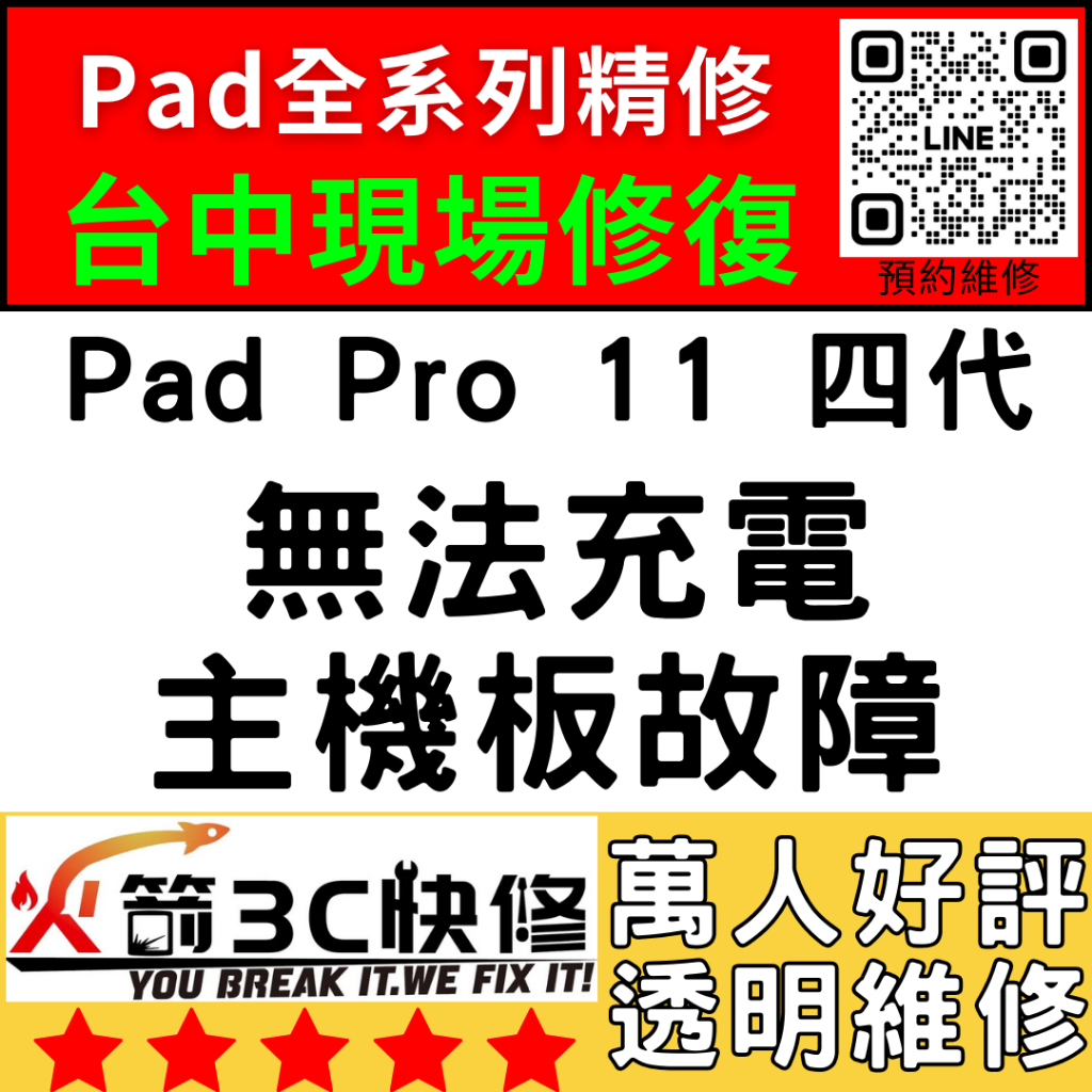 【台中IPAD維修推薦】Pro11四代不充電/換/維修/充電孔/尾插/接觸不良/進水/主板火箭3C快修/ipad維修推薦