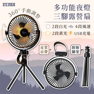 【多功能夜燈三腳露營扇】小風扇 便攜式風扇 USB充電 夜燈風扇 露營風扇 三腳架風扇 USB風扇【LD1003】