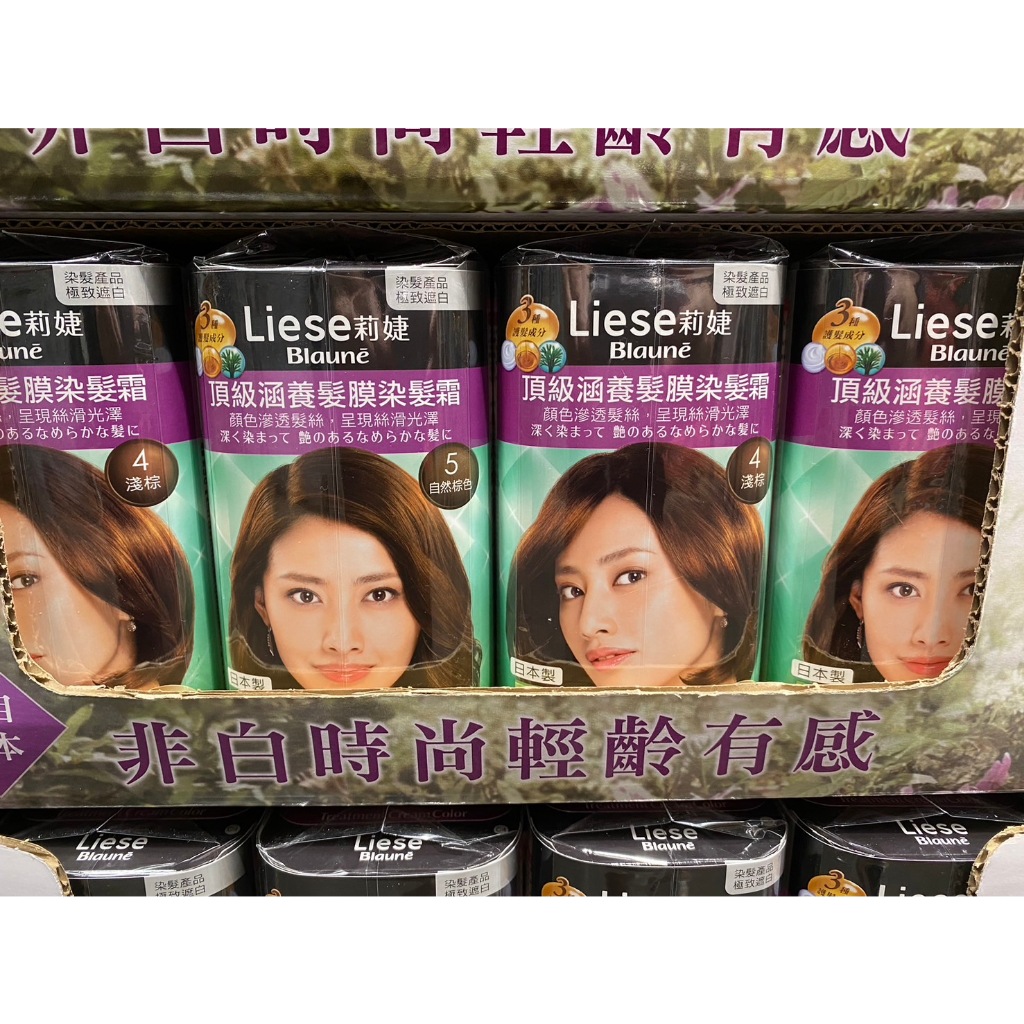 🚀2️⃣4️⃣🅷快速出貨🔥Costco 好市多代購 LIESE 莉婕頂級染髮霜3入 淺棕/自然棕 染髮劑 染髮水
