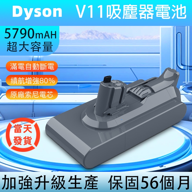 Dyson 電池 【巨能用】 dyson V11電池BSMI認證：R3G046 保固56個月 SV14電池 SV15電池