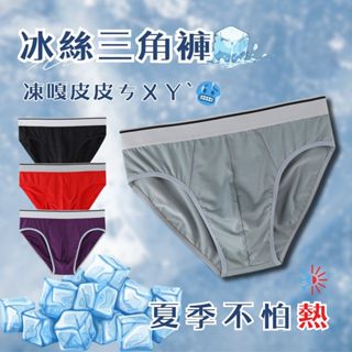 【臺灣現貨】冰絲男三角內褲 超薄大碼 夏季男士性感中腰網孔內褲 冰絲內褲 冰爽涼感/透氣排汗/3D立體剪裁