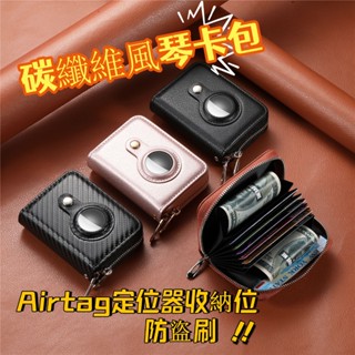 💫臺灣出貨💫卡夾 名片夾 零錢夾 Airtag定位器 風琴卡包 RFID雙拉鏈錢包 碳縴維PU皮革 信用卡夾 卡片收納