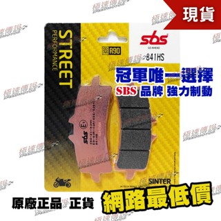 【極速傳說】SBS 煞車皮/來令片841HS(適用:BREMBO輻射卡鉗/DUCATI 1098/1100/1200)