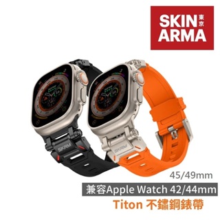 快速出貨【SKINARMA】Titon Ultra｜Apple Watch 不鏽鋼錶帶 44/45/49mm
