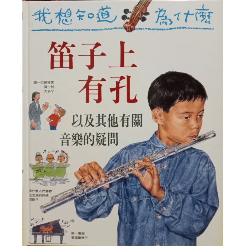 《二手書》我想知道為什麼系列—笛子上有孔 低音提琴 最長的曲子 最大的樂器 青蛙會唱歌 機器人彈鋼琴 蜘蛛網做樂器