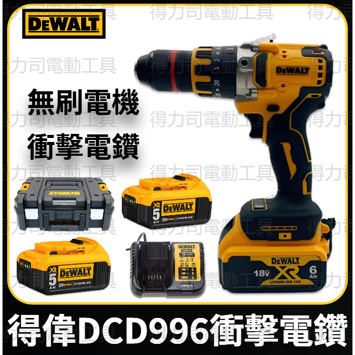 DEWALT 得偉 DCD996電鑽 通用原廠 850衝擊起子機 電錘 880扳手 899扳手無刷 強力型衝擊 得偉原廠