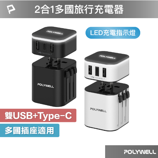 POLYWELL 多國旅行充電器 轉接頭 二合一 Type-C+雙USB-A充電器 BSMI認證 寶利威爾