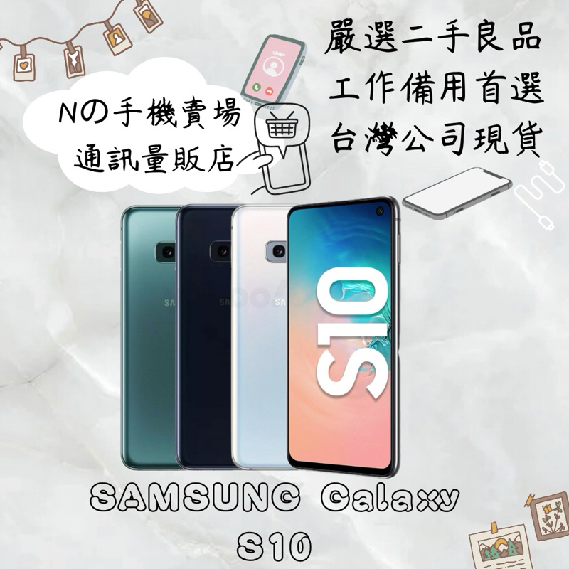 【撿便宜專區】☁️10%蝦幣回饋☁️✨嚴選認證二手機✨🧾含稅附發票Samsung Galaxy S10(8G/128G)