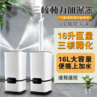 現貨快出 加濕器 大容量霧化器 智慧恆濕 16L大容量 UV智慧殺菌 智慧定時 遠端遙控 雙渦輪增壓噴霧