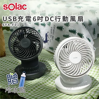Solac USB 充電 6吋DC行動風扇 SFA-F01 白 灰 免運 露營 外出 小風扇 可儲電