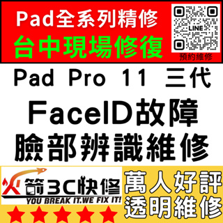 【台中IPAD維修推薦】Pro11三代修臉部辨識/Faceid/面容解鎖/失敗/移高移低/火箭3C快修/ipad維修