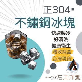 304不鏽鋼冰塊-8顆裝-贈冰塊夾、收納盒 威士忌冰塊 冰塊 冰磚 冰球 可參考