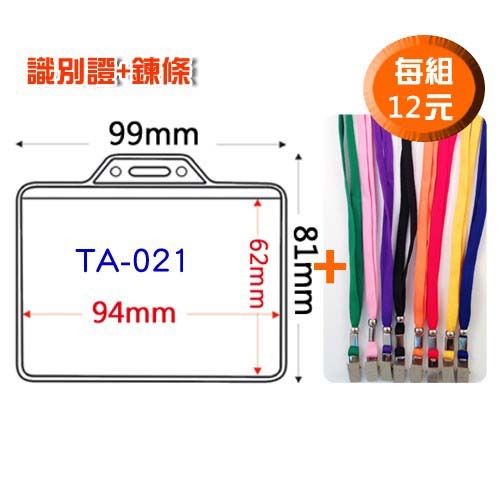 【勁媽媽】300組優惠 山形橫式 識別證套 TA-021 鍊條  鏈條 名牌 工作證 識別證 證件夾 透明卡套 附發票