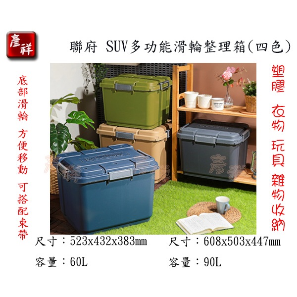 【彥祥】SUV多功能滑輪整理箱TK601-60L/TK901-90L(四色)物流箱 衣物收納 台灣製