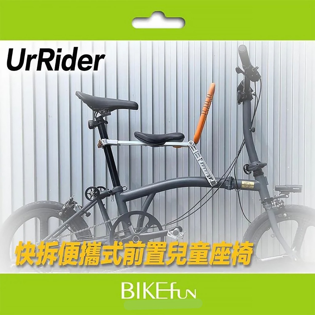 [現貨供應] UrRider便利型 兒童椅 安全座椅 好攜帶 前置快拆 易折疊 一年保固 &gt;BIKEfun拜訪單車