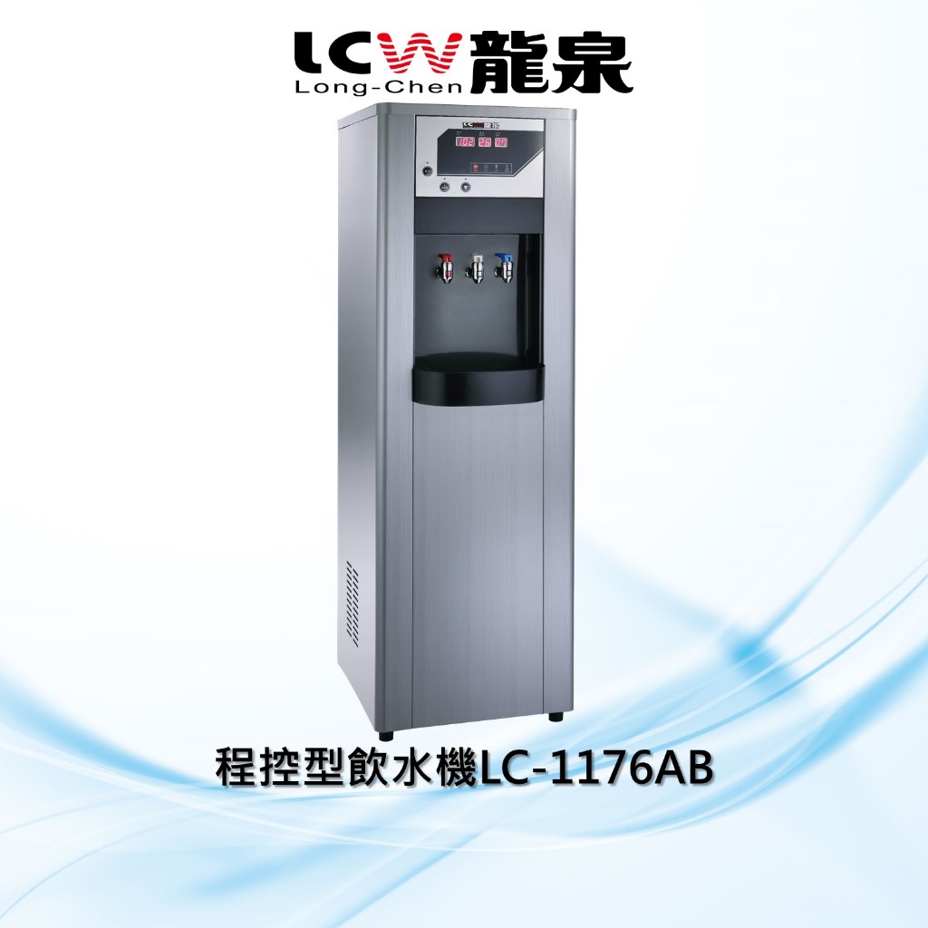 【LCW龍泉】程控型冰溫熱飲水機LC-1176AB