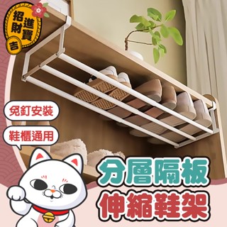 [免釘安裝] 分層隔板 下掛式伸縮置物架 分層隔板伸縮鞋架 下掛式置物架 伸縮鞋架 伸縮置物架 分層鞋架 掛鞋架