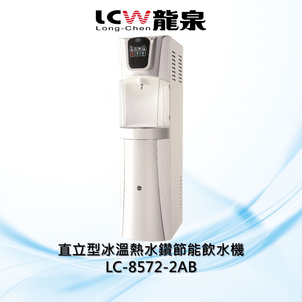 【LCW龍泉】直立型冰溫熱水鑽節能飲水機LC-8572-2AB