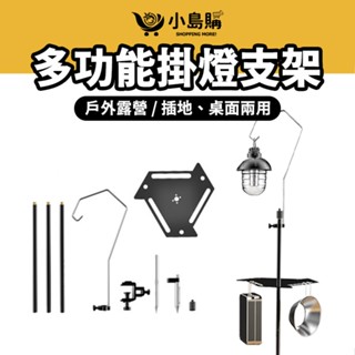 【小島購】 燈架 折疊式 燈柱 露營燈架 擺攤燈架 露營掛架 蛋捲桌置物架 鋁合金燈架 插地桌面兩用 折疊燈架