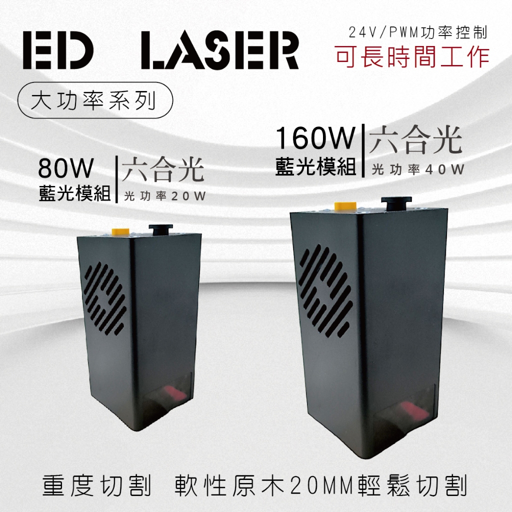 【ED LASER】台南店【保固1年】20W/40W/80W/160W雷射雕刻機/3P接頭 /與各種品牌可共用