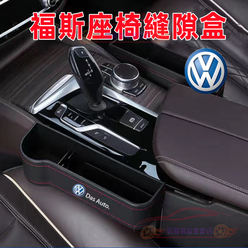 福斯座椅夾縫置物盒 車用收納盒 多功能儲物盒 Golf Polo Tiguan Touareg T-CROSS