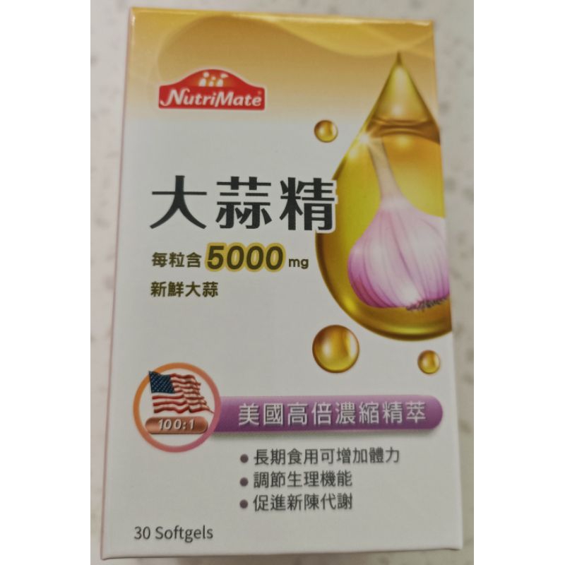 現貨❤附發票+公司貨❤NutriMate你滋美得 高單位大蒜精 軟膠囊 每瓶30粒。保證原廠公司貨。團購優惠