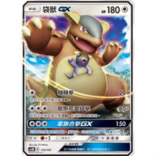【ALG卡牌專門】寶可夢 PTCG 中文版 袋獸GX AS5D 130/169 預組 普卡