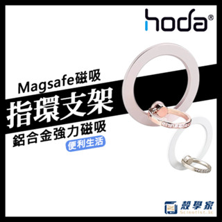 原廠現貨【HODA】指環MagSafe磁吸支架 手持支架 磁吸立架 手持磁吸支架 懶人立架 懶人支架 指環支架 指環立架
