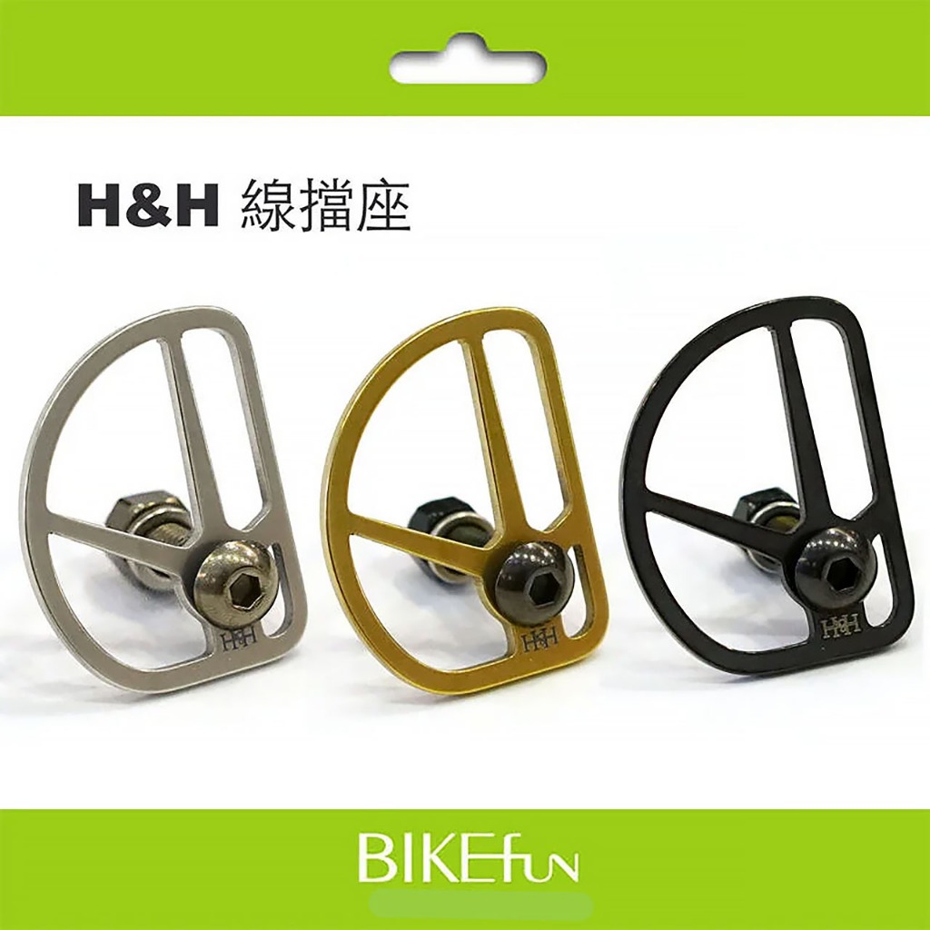 brompton改裝專用 H&amp;H線擋座 小布專用 收折、轉向不卡卡！BIKEfun拜訪單車