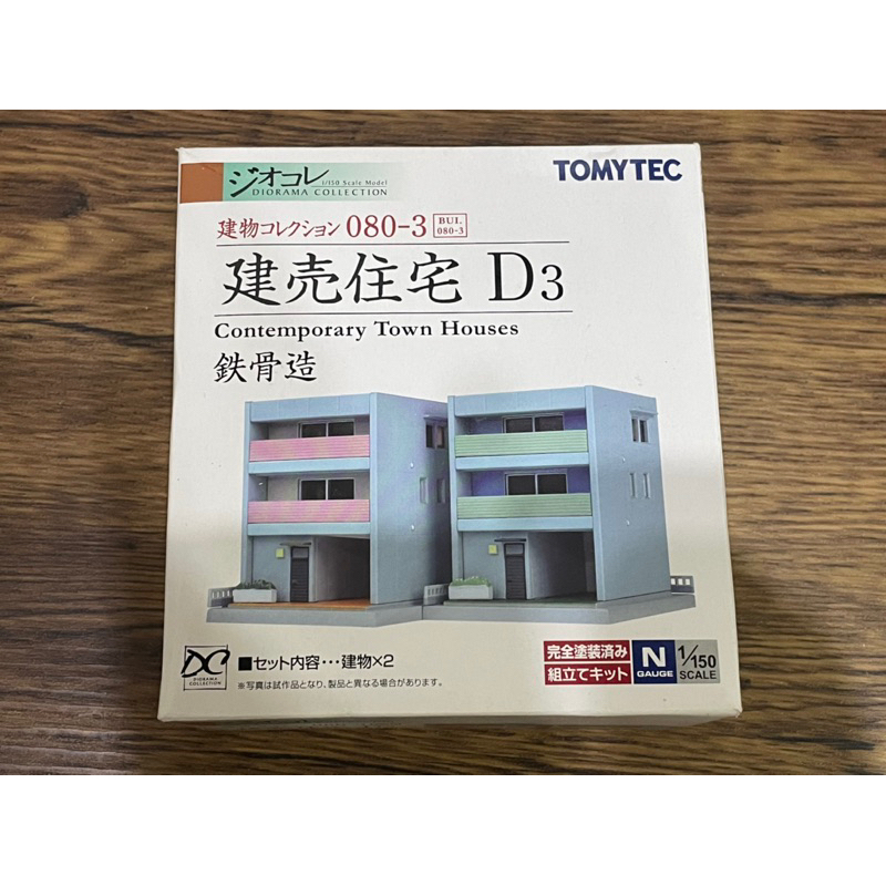 TOMYTEC 1/150 建物 080-3 現代住宅D3 (鐵骨造) N規 鐵道模型