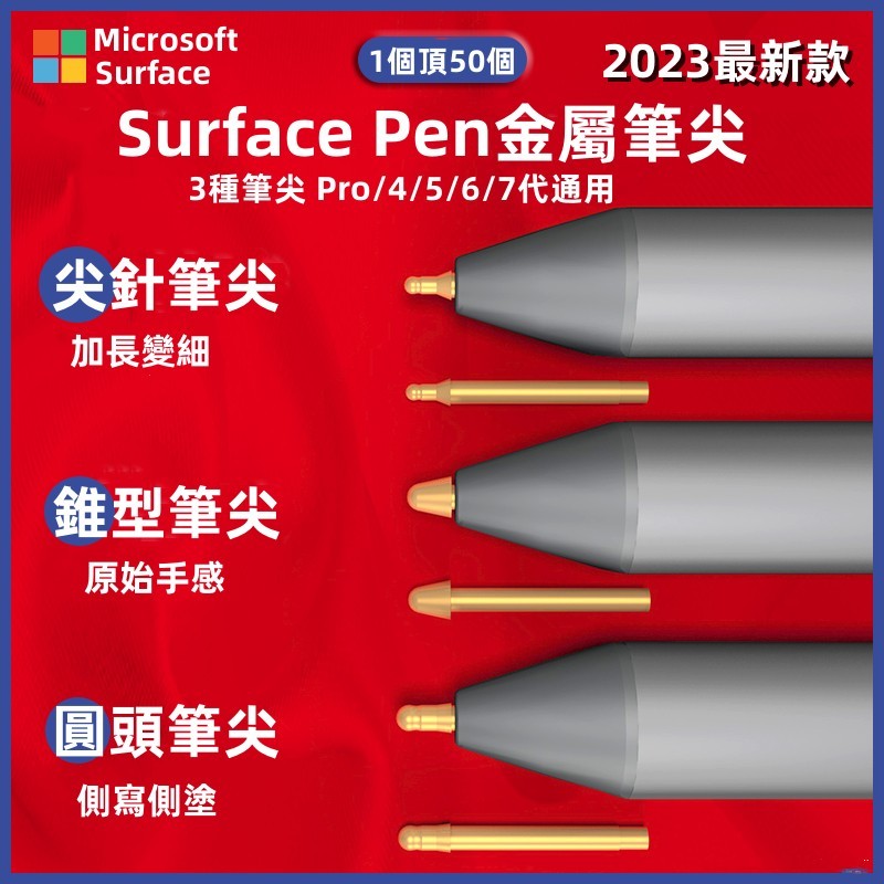 Surface Pen 微軟金屬針管筆芯 筆尖 手寫筆 pro9/8/7/6/5筆芯 觸控筆 筆頭 副廠替換筆尖