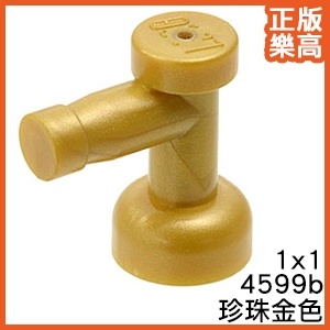 樂高 LEGO 珍珠 金色 1x1 水龍頭 水栓 開關 把手 門閥 零件 4599b 6146054 Gold Tap