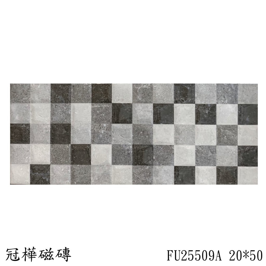 🏆《冠樺磁磚》國產壁磚 黑白灰方形 20*50 #壁磚、瓷磚tile、居家修補DIY、建材