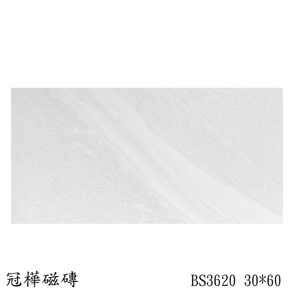 🏆《冠樺磁磚》 銀色霧面 石英Ia類 30*60 吸水率0.5%以下 #壁磚、花磚、腰帶、瓷磚tile、修補DIY、建材