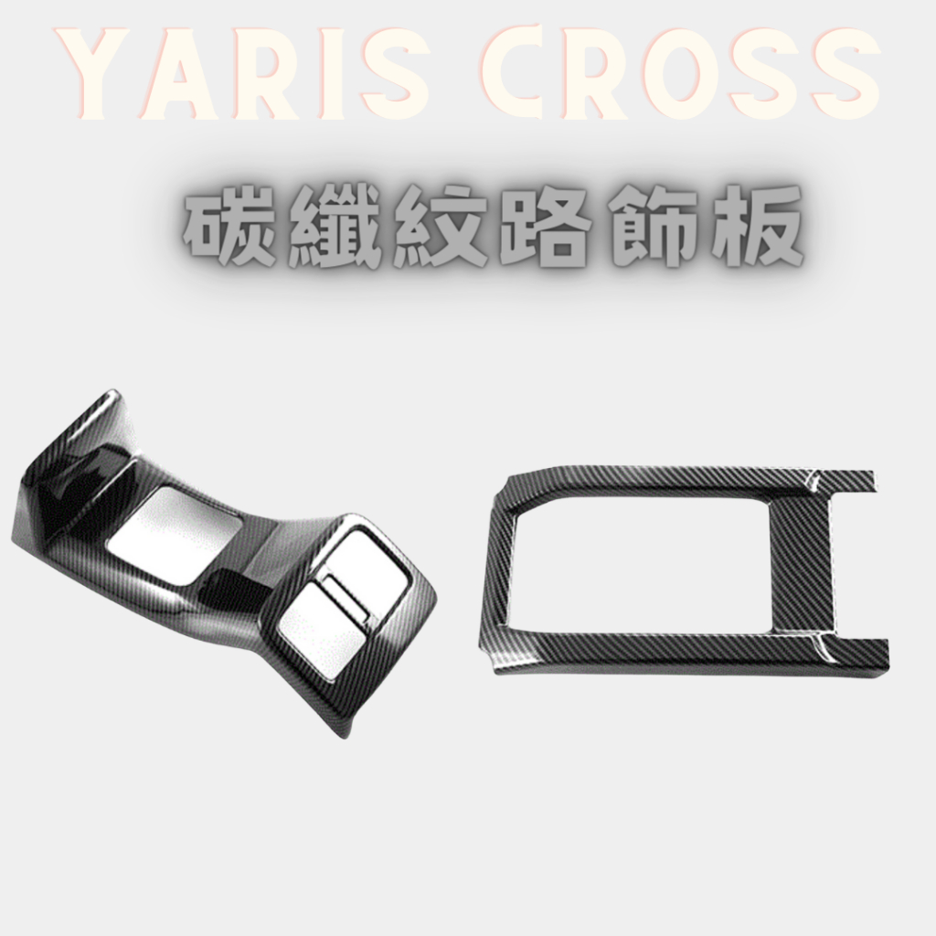 YARIS CROSS 後出風口改裝 碳纖紋路飾板 豐田 YARIS CROSS 飾板 碳纖紋路飾板 車身飾條