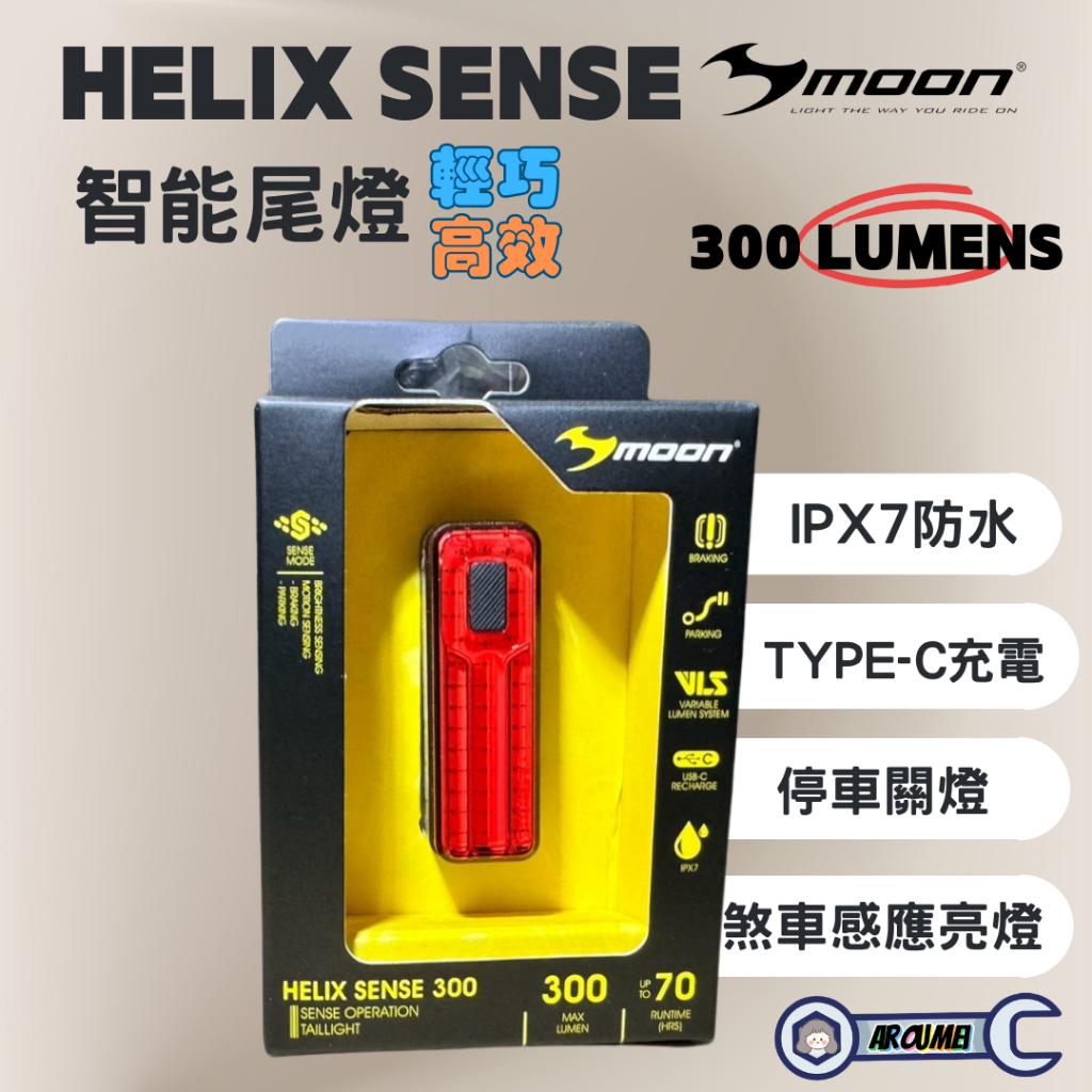 現貨 台灣公司貨 促銷 MOON Helix Sense 300 後車燈 智能剎車尾燈 type c充電