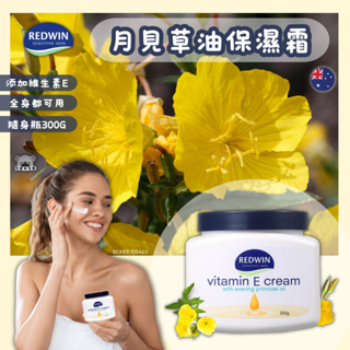 澳洲 Redwin 維他命E月見草油乳霜 月見草 保濕霜 300g 維生素E保濕霜 乳霜