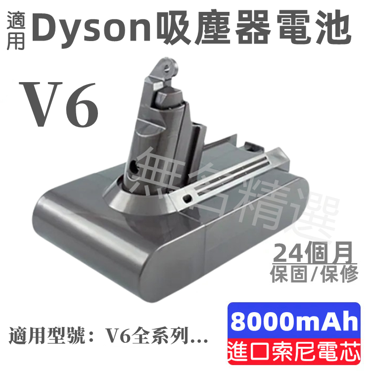 適用dyson 戴森V6電池 吸塵器 電池 最高品質 高容量電池 SONY電芯 超長續航 DC58/59 DC62