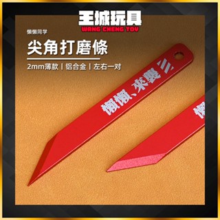 ◆王城玩具◆ 懶懶同學 尖角打磨條 2mm薄款 鋁合金 尖角打磨板 鋼彈 模型 製作