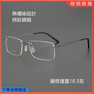 明明眼鏡 純鈦無螺絲無框眼鏡 超輕鈦合金薄鋼鏡框 無邊框眼鏡架 簡約方框眼鏡架 光學眼鏡 男商務眼鏡 無度數平光鏡