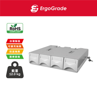 ErgoGrade 多功能 單層防盜四格抽屜 整理箱 醫療抽屜 分隔抽屜 藥箱收納 抽屜收納盒 防塵櫃 EGACB140