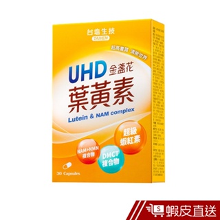 台鹽生技 UHD金盞花葉黃素膠囊 30粒/盒 現貨 蝦皮直送