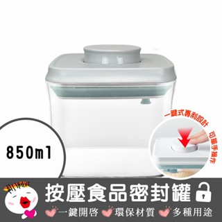【安酷生活】一鍵按壓全防漏萬用保鮮密封罐850ml 儲物 收納 奶粉分裝盒